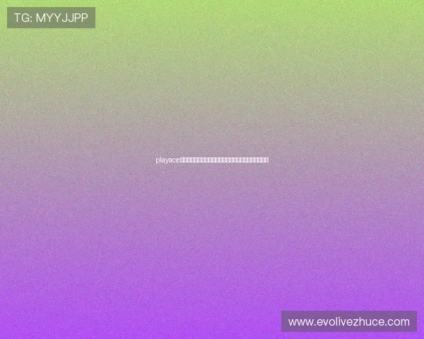 playace视讯助力世界杯直播体验全面升级带你畅享全球足球盛宴